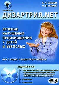 Блудов А. - Дизартрия. NET. Лечение нарушений произношения у детей и взрослых (+ DVD-ROM)