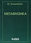 Юрий Владимиров - Метафизика