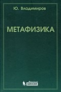 Юрий Владимиров - Метафизика
