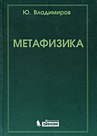 Юрий Владимиров - Метафизика