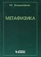 Юрий Владимиров - Метафизика