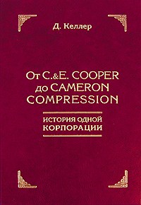 Келлер Д. - От C.&E. Cooper до Cameron Compression. История одной корпорации (год осн.1833). Келлер Д