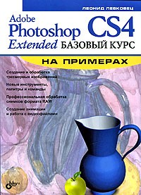 Левковец Л. - Adobe Photoshop CS4 Extended. Базовый курс на примерах