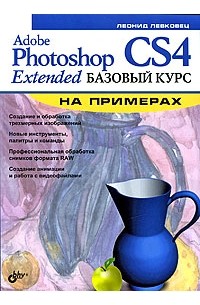 Левковец Л. - Adobe Photoshop CS4 Extended. Базовый курс на примерах