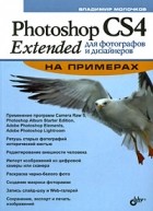 Молочков В. - Photoshop CS4 Extended для фотографов и дизайнеров на примерах