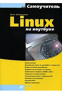 Денис Колисниченко - Linux на ноутбуке (+ DVD-ROM)