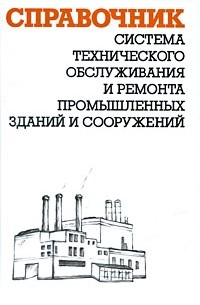 Ящура А.И. - Система технического обслуживания и ремонта промышленных зданий и сооружений. Справочник