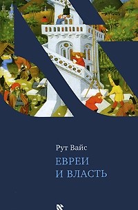 Рут Вайс - Евреи и власть