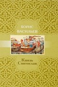 Васильев Борис - Князь Святослав