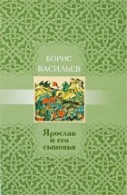 Борис Васильев - Ярослав и его сыновья