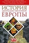 История Центрально-Восточной Европы
