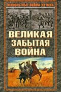 без автора - Великая забытая война (сборник)