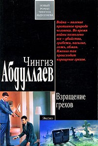 Чингиз Абдуллаев - Взращение грехов