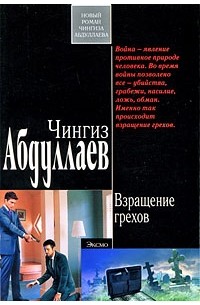 Чингиз Абдуллаев - Взращение грехов