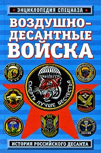 Алехин Р. - Воздушно-десантные войска. История российского десанта