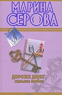 Серова М. - Дороже денег, сильнее любви