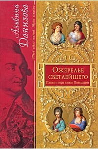 Альбина Данилова - Ожерелье светлейшего. Племянницы князя Потемкина