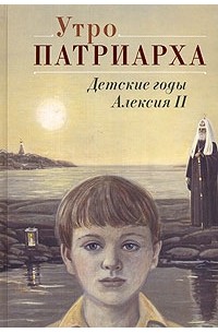 Утро Патриарха. Детские годы Алексия II