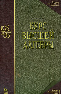 Курош А.Г. - Курс высшей алгебры