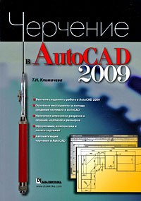 Климачева Т. Н. - Черчение в AutoCAD 2009