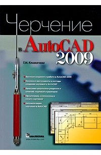 Климачева Т. Н. - Черчение в AutoCAD 2009