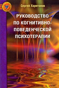 Харитонов С.В. - Руководство по когнитивно-поведенческой психотерапии. Харитонов С.В.