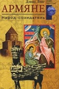 Армяне. Народ-созидатель