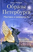 Борис Матвеев - Образы Петербурга. Мистика и реальность