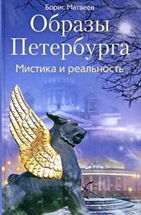 Образы Петербурга. Мистика и реальность