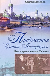 Сергей Глезеров - Предместья Санкт-Петербурга. Быт и нравы начала XX века