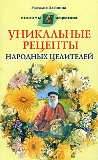 Наталия Алешина - Уникальные рецепты народных целителей