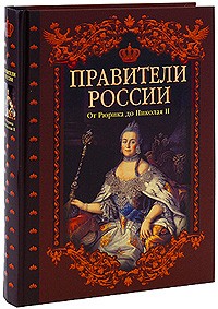 Савинова Е.Н. - Правители России. От Рюрика до Николая II. Савинова Е.Н.
