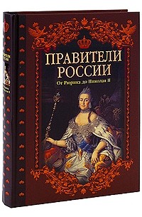 Савинова Е.Н. - Правители России. От Рюрика до Николая II. Савинова Е.Н.