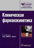 Владимир Кукес - Клиническая фармакокинетика
