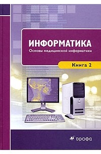 Электронная книга по информатике. Информатика книга. Справочник по информатике. Основы медицинской информатики учебник. Книжка по информатикедля мед колиджей.