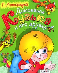 Александрова Г. - Домовенок Кузька и его друзья (сборник)