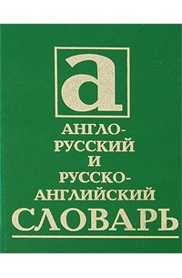 Зайцева Е. - Англо-русский и русско-английский словарь