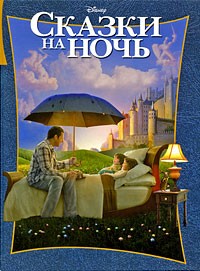  - Сказки на ночь (сборник)