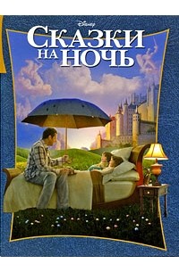  - Сказки на ночь (сборник)