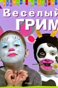 Лебайи В. - Веселый грим