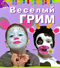 Лебайи В. - Веселый грим
