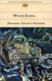 Франц Кафка - Дневники. Письма к Фелиции (сборник)