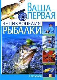 Захариков - Ваша первая энциклопедия рыбалки