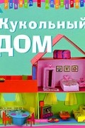 Андерлен-Дебюиссон М. - Кукольный дом