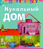 Андерлен-Дебюиссон М. - Кукольный дом