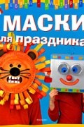 Лебайи В. - Маски для праздника