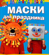 Лебайи В. - Маски для праздника