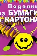 Андерлен-Дебюиссон М. - Поделки из бумаги и картона