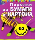 Андерлен-Дебюиссон М. - Поделки из бумаги и картона