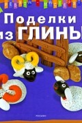 Вибьен П. - Поделки из глины